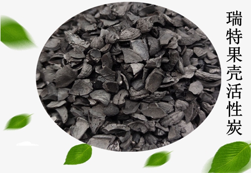 瑞特果殼活性炭價(jià)格咨詢熱線:13703907601李經(jīng)理