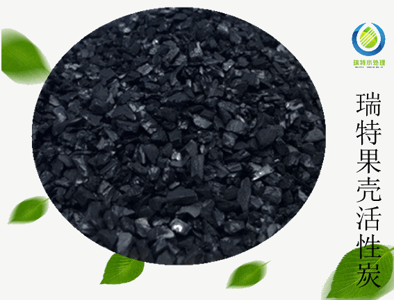 瑞特果殼活性炭?jī)r(jià)格咨詢(xún)熱線(xiàn):13703907601李經(jīng)理