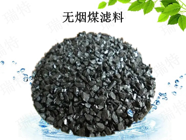 瑞特?zé)o煙煤濾料價格咨詢熱線:13703907601李經(jīng)理