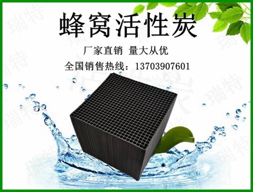 瑞特蜂窩活性炭價格咨詢熱線:13703907601李經(jīng)理